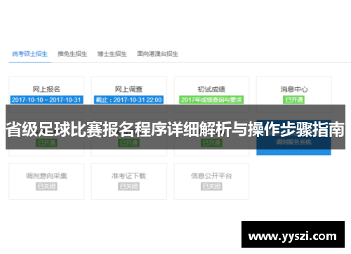 省级足球比赛报名程序详细解析与操作步骤指南